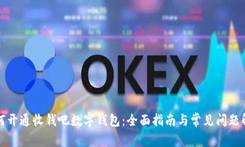 如何开通收钱吧数字钱包：全面指南与常见问题解答