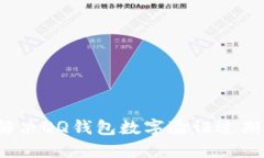 如何解决QQ钱包数字验证过期问题？
