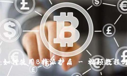 完整指南：如何使用B特派护盾 - 视频教程与操作技巧