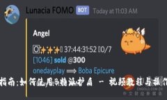 完整指南：如何使用B特派护盾 - 视频教程与操作