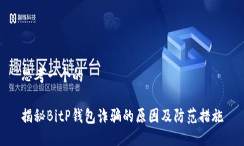 思考一个的

揭秘BitP钱包诈骗的原因及防范措施
