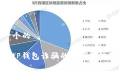 思考一个的揭秘BitP钱包诈骗的原因及防范措施