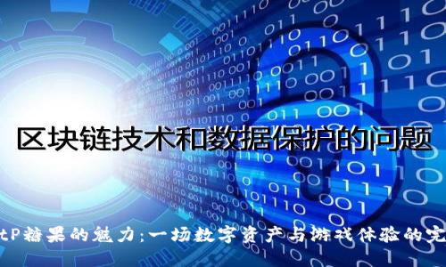 探索BitP糖果的魅力：一场数字资产与游戏体验的完美结合