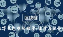: 数字钱包中的赠予：法律与税务解析
