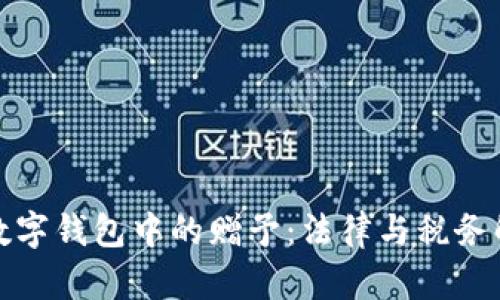 : 数字钱包中的赠予：法律与税务解析