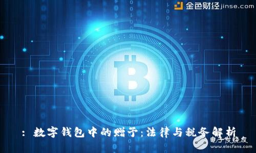 : 数字钱包中的赠予：法律与税务解析