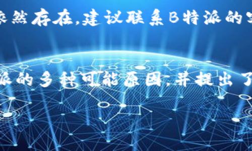 引言
在现代社会中，手机及其应用程序已成为人们生活中不可或缺的一部分。B特派作为一款广受欢迎的应用软件，因其独特的功能和便捷的使用体验，吸引了大量用户。然而，最近有用户反馈称无法下载B特派软件，这引发了广泛关注。本文将对这一问题进行深入分析，探讨造成无法下载的原因，并提供可能的解决方案。

B特派软件概览
B特派是一款旨在为用户提供便利服务的应用，主要功能包括信息推送、在线交易、社交互动等。其界面友好，操作简单，非常适合普通用户使用。然而，一旦出现无法下载的问题，势必会影响用户的使用体验和软件的发展。

无法下载B特派的可能原因
用户无法下载B特派软件可能是由多个因素造成的。我们将逐一分析这些因素，以便更好地理解问题所在。

h41. 网络问题/h4
下载应用软件首先需要一个稳定的网络连接。如果用户的网络信号不佳或者存在网络中断的情况，那么下载便无法顺利进行。建议用户在下载前检查自己的网络状况，可以尝试切换Wi-Fi或移动数据，确保网络连接正常。

h42. 应用商店问题/h4
应用商店（如App Store或Google Play）偶尔会出现维护或更新，导致用户暂时无法下载应用。用户可以尝试清除应用商店的缓存，或者在一段时间后再进行尝试。如果问题依然存在，可以访问应用商店的官方网站查看是否有相关公告。

h43. 设备兼容性/h4
不同版本的操作系统可能导致软件的兼容性问题。如果B特派软件要求的操作系统版本高于用户设备的实际版本，那么用户将无法成功下载。在这种情况下，用户可以尝试更新设备的操作系统，或者寻求软件的替代应用。

h44. 应用设置及权限/h4
用户的手机设置可能会影响软件下载。例如，如果用户在手机设置中关闭了应用商店的下载权限，那么下载操作将无法进行。建议用户检查手机的应用权限设置，确保商店应用拥有必要的权限。

解决方案
了解了可能原因后，接下来我们讨论相应的解决方案，帮助用户顺利下载B特派软件。

h41. 检查网络状态/h4
首先，用户可以通过打开其他应用程序或网页来测试网络连接是否正常。如发现网络连接存在问题，可以尝试重启路由器或切换到其他网络。

h42. 清理应用商店缓存/h4
在手机的设置中找到应用管理，找到应用商店，点击清除缓存选项。完成后，再次尝试下载B特派。

h43. 更新设备操作系统/h4
进入系统设置，选择关于手机，检查是否有可用的系统更新。如有更新，请务必进行更新，确保设备与B特派软件的兼容性。

h44. 检查应用权限设置/h4
用户可以在设置中找到应用权限管理，确保相关的下载权限已经开启。此外，用户可以尝试卸载然后重新安装应用商店。

常见问题解答
以下是用户在尝试下载B特派软件时可能遇到的其他问题及其解决方案。

h4Q1: 若下载过程中提示“下载失败”，该怎么办？/h4
这一问题通常与网络状况、设备存储空间不足或应用商店的问题有关。首先检查网络状况，确保信号强劲。若网络正常，接下来查看设备存储空间，若存储已满，可以删除一些不必要的文件或应用以释放空间。如果这些方法仍未解决问题，建议重启手机或更新应用商店。

h4Q2: 下载完成但无法正常打开B特派，怎么办？/h4
如果B特派下载完成但无法正常打开，首先要检查是否为最新版本。若不是，请更新到最新版本。同时，设备的系统版本也要与软件版本相兼容。用户可尝试重启设备，或再次卸载并重新安装软件。这些方法通常能解决大多数问题。

h4Q3: B特派分发渠道有哪些，能否从官网直接下载？/h4
B特派的主要下载渠道是各大应用商店，目前用户无法直接从官网下载。官方网站通常提供的是软件的介绍和更新通知。若用户在应用商店无法下载，可以尝试访问B特派的官方社交媒体或客服中心，查看是否有其他建议的下载渠道。

h4Q4: 如果B特派在使用过程中出现崩溃，应该如何处理？/h4
软件崩溃通常是由于应用版本过旧、设备性能不足或者操作系统不兼容引起的。用户可以尝试清除软件缓存，或更新到最新版本的B特派。若问题依然存在，建议联系B特派的客服，提供崩溃的具体信息，以便进行技术支持。

总结
在智能手机应用日益普及的今天，B特派作为一款功能丰富的应用软件，其下载安装的顺利与否直接影响着用户的体验。本文探讨了无法下载B特派的多种可能原因，并提出了相应的解决方案。此外，针对用户在下载及使用过程中可能遇到的其他问题，提供了详细的解答。希望这些信息对广大的B特派用户能够有所帮助。

解决无法下载B特派软件的常见问题与解决方案