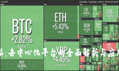 比特派：去中心化平台的全面解析与应用价值