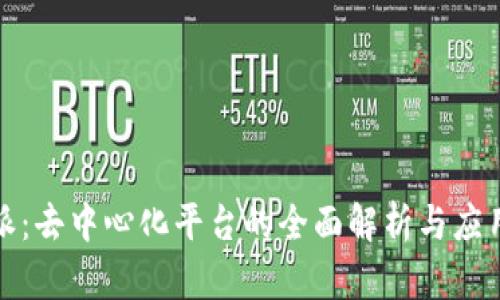 比特派：去中心化平台的全面解析与应用价值
