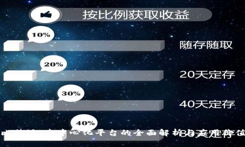 比特派：去中心化平台的全面解析与应用价值