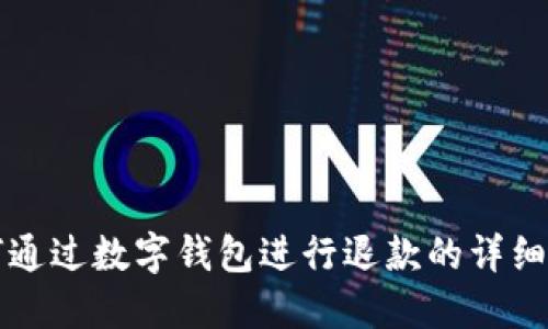 如何通过数字钱包进行退款的详细指南