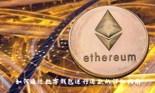 如何通过数字钱包进行退款的详细指南