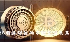 深入分析B特派碳链的市场价值及其影响因素