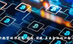 银行数字硬件钱包：安全、便捷、未来金融的必