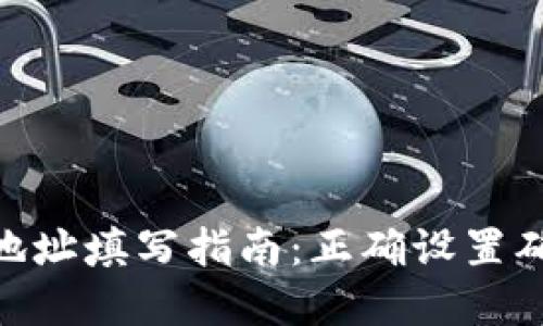 数字钱包个人地址填写指南：正确设置确保安全与便捷