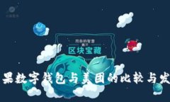 美国苹果数字钱包与美团的比较与发展前景