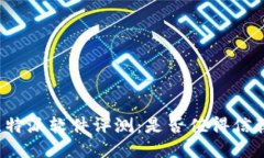 比特派软件评测：是否值得信赖？