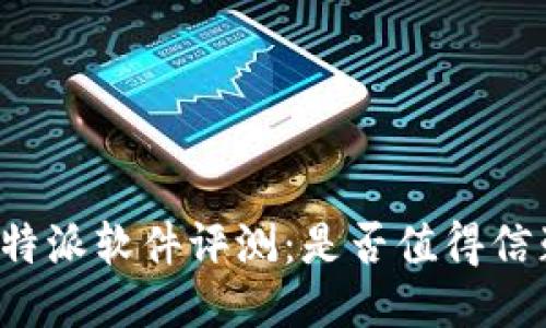 比特派软件评测：是否值得信赖？