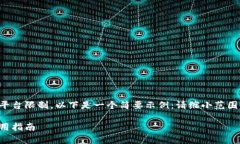 由于生成的内容超过了平台限制，以下是一个简