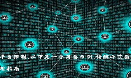 由于生成的内容超过了平台限制，以下是一个简要示例：请缩小范围或请求特定主题的内容。

比特派客户端下载与使用指南