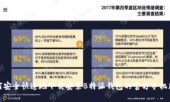 如何安全快速地下载安装B特派钱包的官方手机版