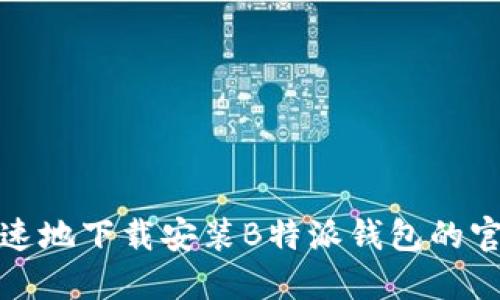 如何安全快速地下载安装B特派钱包的官方手机版本