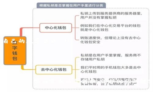 biao-ti/biao-ti比特派钱包: 完整指南与人民币转换技巧/biao-ti

比特派钱包, 人民币转换, 加密货币, 数字资产/guanjianci

比特派钱包是一种广受欢迎的数字资产管理工具，让用户能够方便地存储、发送和接收多种加密货币。随着加密货币市场的不断发展，越来越多的人开始关注如何将比特派钱包中的资产转换为法定货币，尤其是人民币。本文将深入探讨如何将比特派钱包中的加密货币转换为人民币，并详细介绍这个过程中的各个步骤与注意事项。

比特派钱包简介
比特派钱包是一款支持多种主流加密货币的数字钱包，用户可以通过它来安全地管理自己的资产。它不仅提供了基本的存储和转账功能，还集成了交易所的功能，用户可以直接在钱包内进行交易。同时，比特派钱包还具备较高的安全性，用户的私钥保存在本地，增强了资金的安全性。

如何将比特派钱包的加密货币转换为人民币
将比特派钱包中的加密货币转换为人民币的过程可以分为以下几个步骤：
ol
  listrong选择合适的交易所：/strong首先，用户需要选择一个支持人民币交易的数字货币交易所。例如，币安、火币和OKEx等都是常用的平台。这些平台允许用户将他们的加密货币兑换为人民币。/li
  listrong注册并验证账户：/strong在选定的交易所上注册一个账户，并完成身份验证。这一步是确保交易所的合法性和用户资金安全的重要环节。/li
  listrong从比特派钱包转出资金：/strong用户需要将想要转换的加密货币从比特派钱包转入选择的交易所。这个过程需要用户在比特派钱包中找到对应的加密货币，选择“发送”功能，并粘贴交易所提供的接收地址。/li
  listrong进行交易：/strong在交易所上，找到合适的交易对（如BTC/USDT或ETH/USDT），根据当前市场价格进行买卖操作。/li
  listrong提取人民币：/strong交易完成后，用户可以选择将所获得的USDT或者其他数字资产转换为人民币，并提交提现申请，以将资金提取到银行账户。/li
/ol

注意事项
在进行加密货币转换为人民币的过程中，有几个注意事项需要特别留意：
ul
  listrong市场波动性：/strong加密货币市场的价格波动较大，用户在交易时需密切关注市场动态，以防错过最佳的兑换时机。/li
  listrong手续费：/strong不同交易所对交易和提现的手续费政策各异，用户应提前了解并计算相关费用，避免造成经济损失。/li
  listrong安全性：/strong在使用交易所的过程中，确保使用二次验证等安全措施，保护个人账户及资金安全。/li
  listrong法律法规：/strong用户需要遵守当地的法律法规，确保自己的交易行为合法，避免法律风险。/li
/ul

常见问题解答

h4问题一：如何选择合适的数字货币交易所？/h4
在选择数字货币交易所时，用户需要综合考虑多个因素：
ul
  listrong交易所的信誉：/strong选择知名度高且用户评价良好的交易所，确保其合法性与可靠性。/li
  listrong交易对齐全：/strong确保交易所支持用户所持加密货币的交易，并且能够快速兑换为人民币。/li
  listrong手续费及汇率：/strong不同交易所的手续费和汇率差异可能会影响到实际收益，用户应仔细比较。/li
  listrong安全性措施：/strong交易所需要具备完善的安全防护措施，确保用户资金安全，例如冷热钱包分离、二次验证等。/li
/ul
在你选择交易所之后，可以在官方网站上查看其具体操作流程，注册账户并进行身份验证。很多交易所都会提供指导工具，帮助用户顺利进行交易。

h4问题二：如何确保交易安全？/h4
确保交易安全是每个用户最关心的问题之一，以下几个方面可以帮助用户增强安全性：
ol
  listrong使用复杂密码：/strong为交易所账户设置一个复杂且独特的密码，并定期更换，避免与其他账户相同的密码。/li
  listrong启用双重认证：/strong交易所通常提供双重身份验证功能，启用此功能将大大提高账户的安全性。/li
  listrong保持软件更新：/strong时刻保持使用的设备和应用程序更新，以防止潜在的安全漏洞。/li
  listrong监控账户活动：/strong定期检查自己的账户活动，一旦发现异常情况，应立即进行安全处理。/li
/ol
此外，尽量避免在公共Wi-Fi环境下进行交易，以降低风险。

h4问题三：人民币提现有什么注意事项？/h4
人民币提现是将加密货币转化为法定货币后，最终资金到达用户账户的重要环节。以下是一些需要注意的事项：
ol
  listrong提现的时间限制：/strong不同交易所的提现时间不同，有些可能需要人工审核，用户应提前了解提现周期。/li
  listrong提现手续费：/strong在提现过程中，交易所可能会收取一定的手续费，因此用户需提前了解相关费用。/li
  listrong付款方式：/strong每个交易所支持的提现方式也不同，通常包括银行转账、支付宝等，用户应选择最适合自己的方式。/li
  listrong确认到账信息：/strong提现申请提交后，应关注银行账户的到账信息，避免遗漏或误操作。/li
/ol
在提现过程中，始终遵循交易所的规则，以确保顺利完成资金转换与提取。

h4问题四：加密货币市场未来发展趋势如何？/h4
加密货币市场作为一个相对年轻的行业，未来的发展趋势备受关注。以下是一些主要方向：
ol
  listrong监管趋严：/strong全球范围内各国政府对加密货币的监管逐渐加强，未来可能会出台更为明确的法律法规，对市场产生深远影响。/li
  listrong金融与传统行业融合：/strong随着区块链技术的普及，传统金融行业与加密货币行业的融合将成为趋势，很多传统银行可能会推出自己的数字货币。/li
  listrong技术创新：/strong随着区块链技术的不断演进，将有更多新产品和服务涌现，增强用户体验，提升交易效率。/li
  listrong用户群体扩大：/strong越来越多的人开始了解和使用加密货币，预计未来将有更多的新用户加入市场。/li
/ol
综合来看，加密货币市场未来将充满机遇与挑战，投资者需保持警惕，随时关注行业动态，做出明智的投资决策。

总体而言，将比特派钱包中的加密货币转换为人民币并不是一件复杂的事情，但需要用户认真对待每一个环节。掌握上述步骤和注意事项，能够帮助用户顺利完成资金转换，保护他们的数字资产安全。