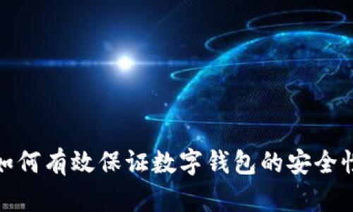 如何有效保证数字钱包的安全性