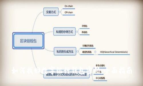 如何找回数字银行钱包密码：全面指南