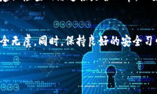   如何安全地更改比特派的安全邮箱 / 

 guanjianci 比特派, 安全邮箱, 更改邮箱, 数字资产 /guanjianci 

一、什么是比特派？
比特派是一款针对数字资产存储和管理的手机应用程序，为用户提供安全、方便的数字货币钱包服务。用户可以通过比特派轻松地进行比特币、以太坊、Ripple等多种数字货币的存储、管理和交易。此外，比特派还支持多种功能，如安全邮箱、资产迁移、交易记录查看等，为用户提供全面的数字资产管理体验。

二、比特派的安全邮箱功能
安全邮箱是比特派提供的一项重要安全服务，旨在增强用户账户的安全性。通过安全邮箱，用户可以接收账户相关的安全通知以及重要消息，例如资金提取、密码更改等关键操作的确认邮件。这项功能极大地提高了用户账户的安全性，因为只有当用户的安全邮箱得到保护时，黑客才能更难以攻击和获取账户信息。

三、为什么需要更改比特派的安全邮箱？
用户可能因为多种原因需要更改比特派的安全邮箱，例如：
ul
    li邮箱不再使用：如果用户的原邮箱不再使用或者被停用，那么更改安全邮箱将是必须的。/li
    li提高安全性：用户可能希望更换到一个安全性更高的邮箱，如启用双重认证的邮箱。/li
    li防止风险：如果用户怀疑自己的安全邮箱可能遭到攻击，更换邮箱以防止未来的损失。/li
/ul

四、如何更改比特派的安全邮箱？
更改比特派安全邮箱的步骤如下：
ol
    listrong登录比特派应用程序：/strong首先，用户需要打开比特派应用并输入自己的账号信息进行登录。/li
    listrong进入账户设置：/strong登录后，用户可在应用的主界面中找到并点击“账户”或“设置”选项。/li
    listrong选择安全邮箱设置：/strong在账户设置页中，查找“安全邮箱”选项并点击进入。/li
    listrong输入新邮箱地址：/strong系统将要求用户输入新的安全邮箱地址。确保新的邮箱地址是一个有效的，可以接收邮件的地址。/li
    listrong接收确认邮件：/strong提交新的安全邮箱地址后，系统会向该邮箱发送一封确认邮件。用户需登录该邮箱查看邮件并点击邮件中的确认链接。/li
    listrong完成更改：/strong确认邮件收到后，返回比特派应用，您会收到更改成功的提示。此时，您的安全邮箱已成功更改。/li
/ol

五、如何确保安全邮箱的安全性？
为了保护用户的安全邮箱，以下是一些建议：
ul
    listrong启用双重认证：/strong选择支持双重认证的邮箱服务，以增加账户的安全性。/li
    listrong定期更新密码：/strong定期更改邮件密码并使用复杂密码，避免使用常见密码或个人信息。/li
    listrong警惕可疑邮件：/strong对于收到的邮件要保持警觉，不随意点击不明链接，以防钓鱼邮件。/li
/ul

六、常见问题解答

1. 我的安全邮箱更改后，之前发送到旧安全邮箱的邮件会怎样处理？
在更改比特派的安全邮箱后，您将无法再接收到发送到旧安全邮箱的邮件。因此，在更改邮箱前，确保您已将旧邮箱中的重要邮件进行备份和保存。同时，建议在完成域名更改后一段时间内保持对旧邮箱的访问，以防意外发生的邮件丢失。

2. 如果我忘记了安全邮箱的密码，该如何处理？
如果用户忘记了安全邮箱的密码，首先应尝试通过邮箱的恢复邮件或手机验证进行密码恢复。大部分邮箱服务提供找回密码功能，通常包括发送验证码到绑定的手机或使用备用邮箱的方式验证身份。如果您仍然无法找回密码，建议联系邮箱服务提供商或查找相关的帮助文档以获取进一步支持。

3. 更换安全邮箱时，是否需要重新验证身份？
在更换比特派安全邮箱时，用户通常需要进行身份验证。这是为了保护用户账户的安全，确保是账户持有人在进行该操作。身份验证通常包括输入当前密码、确认个人信息，或通过手机接收验证码。此步骤可以有效阻止未经授权的更改，保障用户的资产安全。

4. 更改失败后该如何解决？
如果在更改比特派安全邮箱的过程中遇到了问题，首先应检查所输入的新邮箱地址是否有效且未被占用。如果确认邮箱正常但仍无法更改，建议检查网络连接是否正常。必要时可以退出重新登录比特派应用尝试再次更改。如果问题依旧，您可以联系客服，提供详细信息以获得帮助与支持。

总结
更改比特派的安全邮箱是保护用户数字资产安全的重要步骤。在更改邮箱后，用户还需定期检查账户安全设置及邮箱安全设置，确保账户安全无虞。同时，保持良好的安全习惯，使用高强度密码和两步验证，能够有效降低账户被盗风险，从而确保用户的数字资产安全。

以上内容为用户提供了全面的关于比特派安全邮箱更改的指导和相关问题解答，希望能够帮助用户更好地管理自己的数字资产安全。