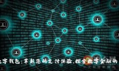 钱隆数字钱包：革新您的支付体验，探索数字金