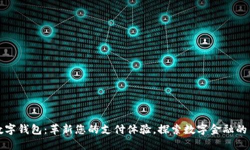 钱隆数字钱包：革新您的支付体验，探索数字金融的新时代