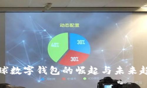 全球数字钱包的崛起与未来趋势