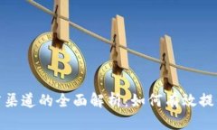 数字钱包推广渠道的全面解析：如何有效提升用