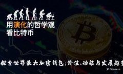  探索世界最大加密钱包：价值、功能与发展趋势