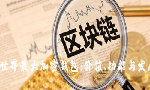  探索世界最大加密钱包：价值、功能与发展趋势