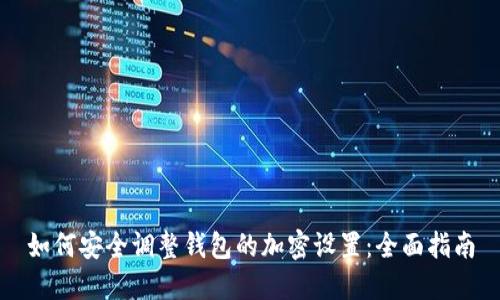 如何安全调整钱包的加密设置：全面指南