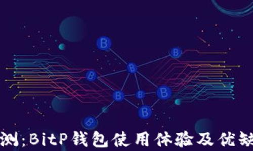 
全面评测：BitP钱包使用体验及优缺点分析