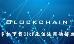 华为手机下载BitP无法使用的解决方法