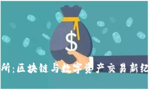 比特派鲸交所：区块链与数字资产交易新纪元的引领者