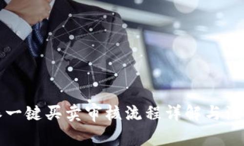 比特派一键买卖审核流程详解与注意事项