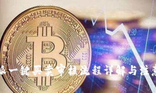 比特派一键买卖审核流程详解与注意事项