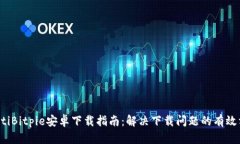baotiBitpie安卓下载指南：解决下载问题的有效方法