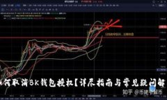 如何取消BK钱包授权？详尽指南与常见疑问解答