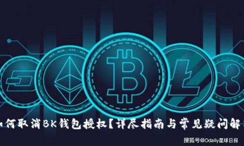 如何取消BK钱包授权？详尽指南与常见疑问解答