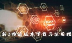 最新B特派版本下载与使用指南