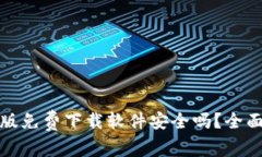 比特派安卓版免费下载软件安全吗？全面分析与