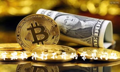 解决B特派苹果软件打不开的常见问题与解决方案