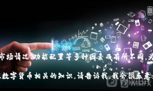 只有一个特定产品—b特派冷钱包，它的价格可能会因商家、市场情况、功能配置等多种因素而有所不同。为了获取准确的价格信息，请访问官方网站或相关在线商店。 

如果您需要了解关于冷钱包的其他信息，或者其他与区块链、数字货币相关的知识，请告诉我，我会很乐意为您提供帮助！