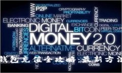 比特派钱包充值全攻略：最新方法与技巧